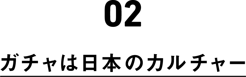 02 ガチャは日本のカルチャー