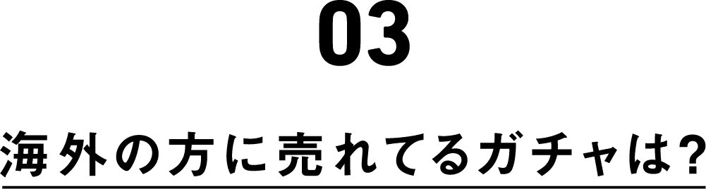 ガチャの面白さとは