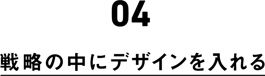 戦略の中にデザインを入れる