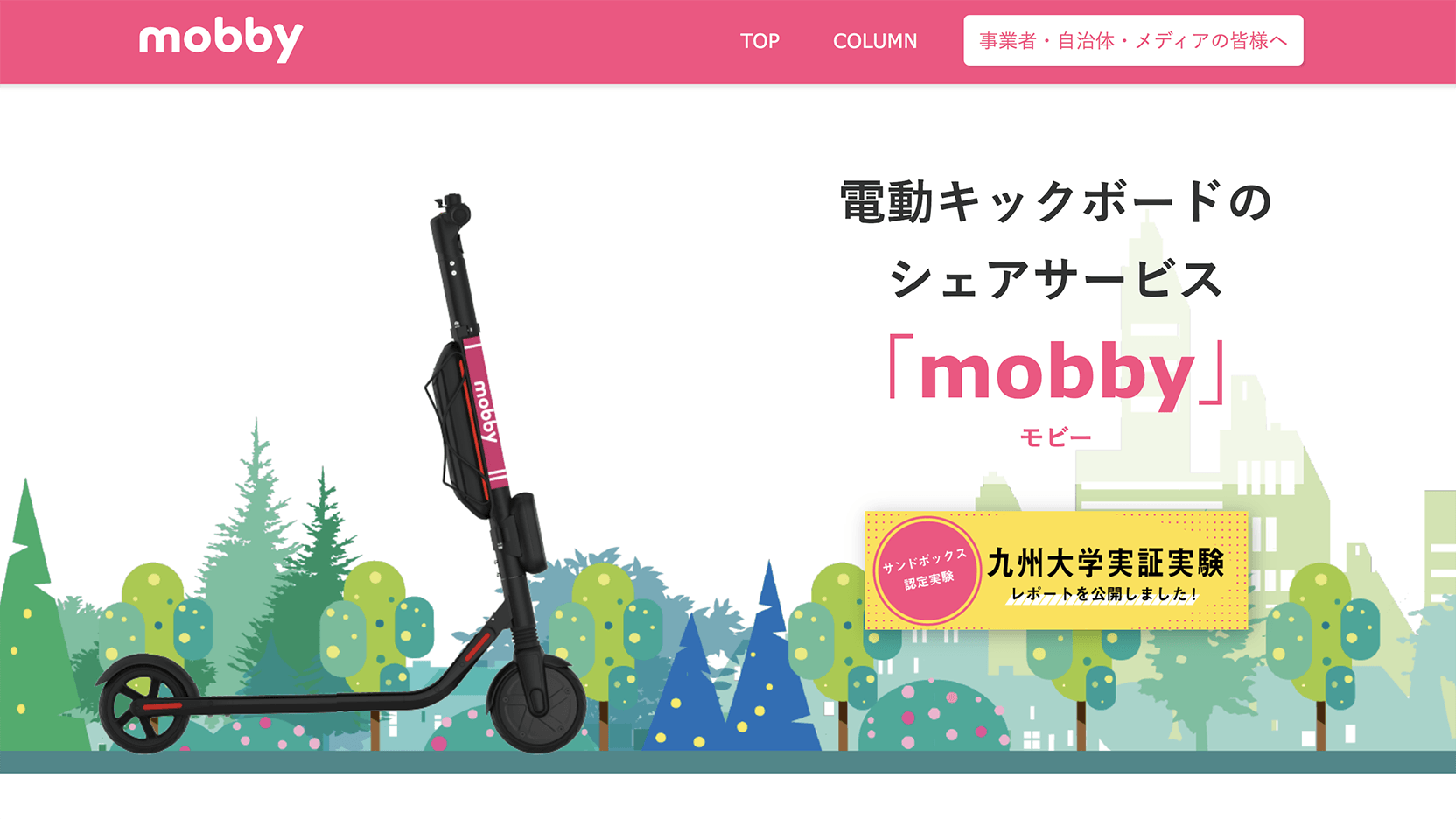 電動キックボードのシェアサービス「mobby（モビー）」