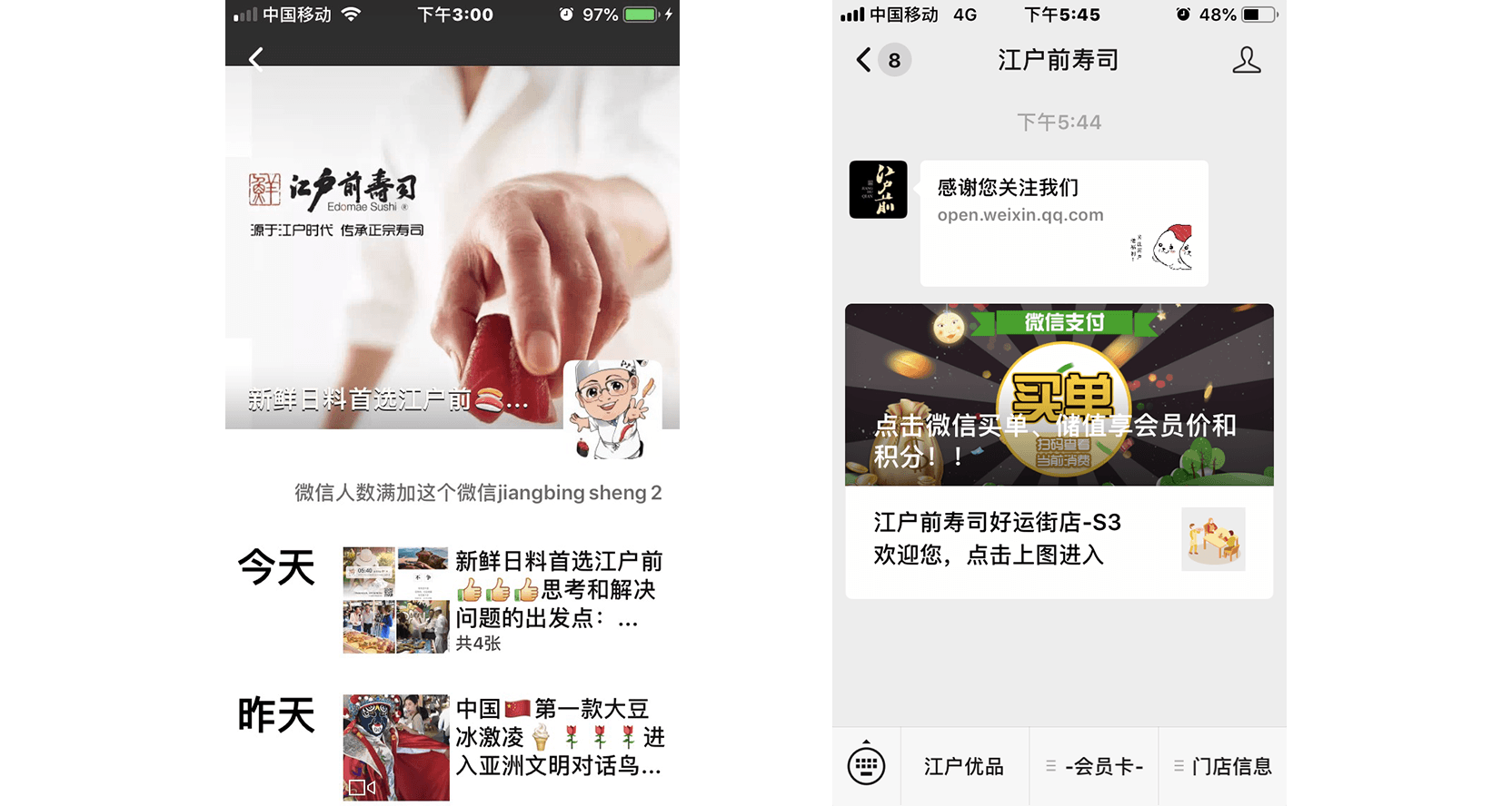 「江戸前寿司」WeChat公式アカウントページ